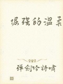 倔强的温柔