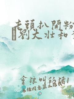 老头扒开粉嫩小泬刘大壮和李娇娇