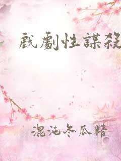 戏剧性谋杀番外