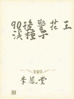 90后警花王梦溪种子