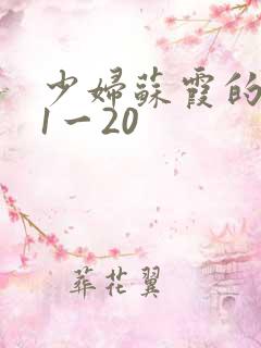 少妇苏霞的沉沦1一20