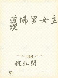 渡佛男女主第一次