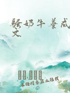骚奶牛养成记H文