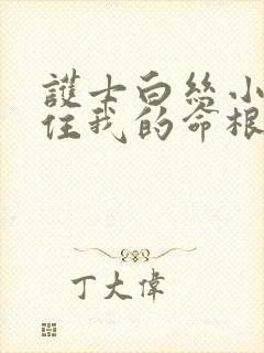 护士白丝小脚夹住我的命根