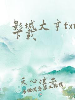 影城大亨txt下载