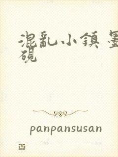 混乱小镇 墨池砚