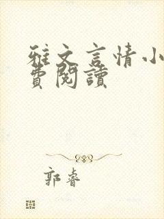 雅文言情小说免费阅读