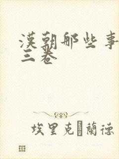 汉朝那些事儿第三卷