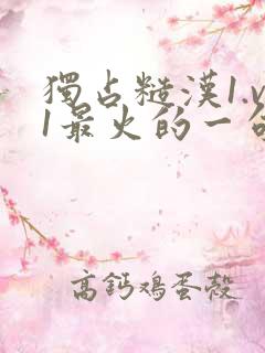 独占糙汉1.v1最火的一句