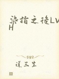 染指之后LVLH