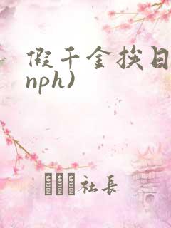 假千金挨日记(nph)