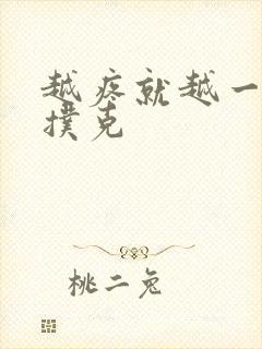 越疼就越一直打扑克