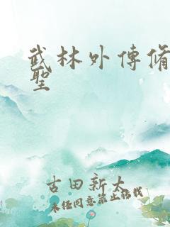 武林外传修罗盗圣