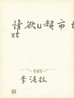 情欲u超市 txt