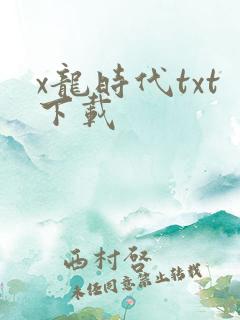 x龙时代txt下载
