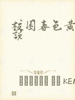 校园春色黄色小说