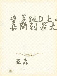 带着跳D上学学长开到最大