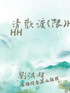 清欢渡(限)HHH