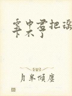 云中君把瑶干到下不了