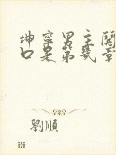 坤宁男主哄女主口是第几章