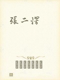 张二愣