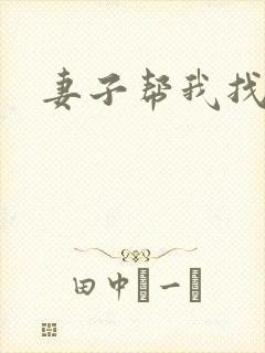 妻子帮我找老婆