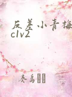 反差小青梅不经c1v2