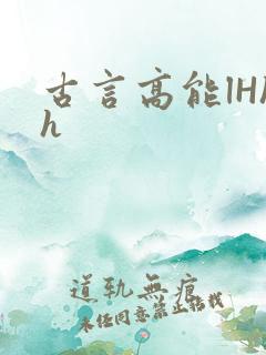 古言高能lHhh