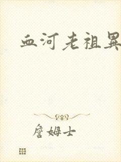 血河老祖异界游