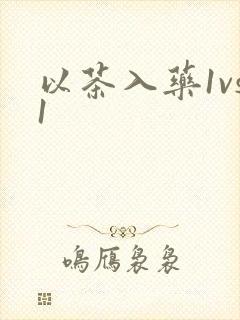 以茶入药1vs1