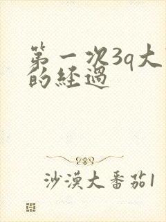 第一次3q大战的经过