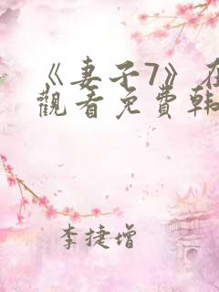 《妻子7》在线观看免费韩剧