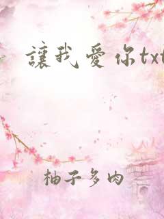 让我爱你txt