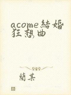 acome结婚狂想曲