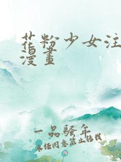 花粉少女注意报漫画