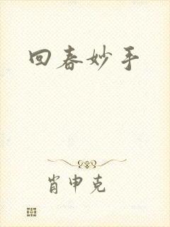 回春妙手