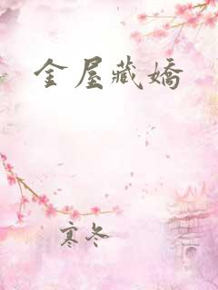 金屋藏娇