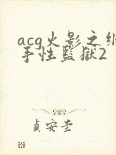 acg火影之纲手性监狱2