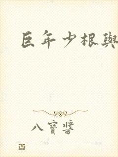 巨年少根与艳妇