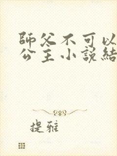 师父不可以灵犀公主小说结局