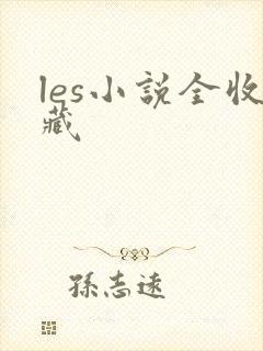 les小说全收藏