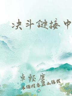 决斗链接中文网