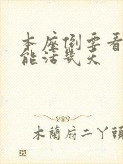 本座倒要看看你能活几天