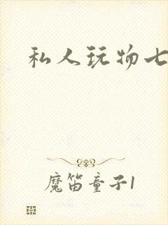 私人玩物七七