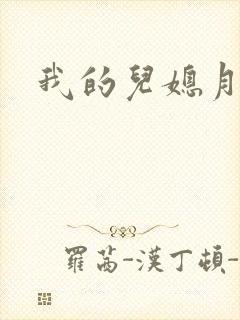我的儿媳月月