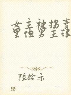 女主被拐卖到山里但男主很宠