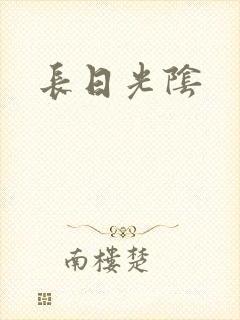 长日光阴