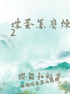 坏蛋怎么炼成的2