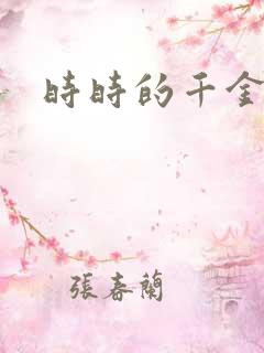 时时的千金