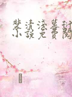 裴清浅慕衍之的小说免费阅读无弹窗